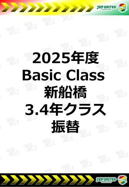2025年度　Basic Class 新船橋　3.4年生クラス　振替日