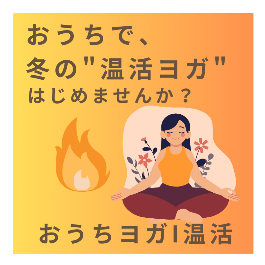 １月 おうちヨガ／心と体をリセット♩