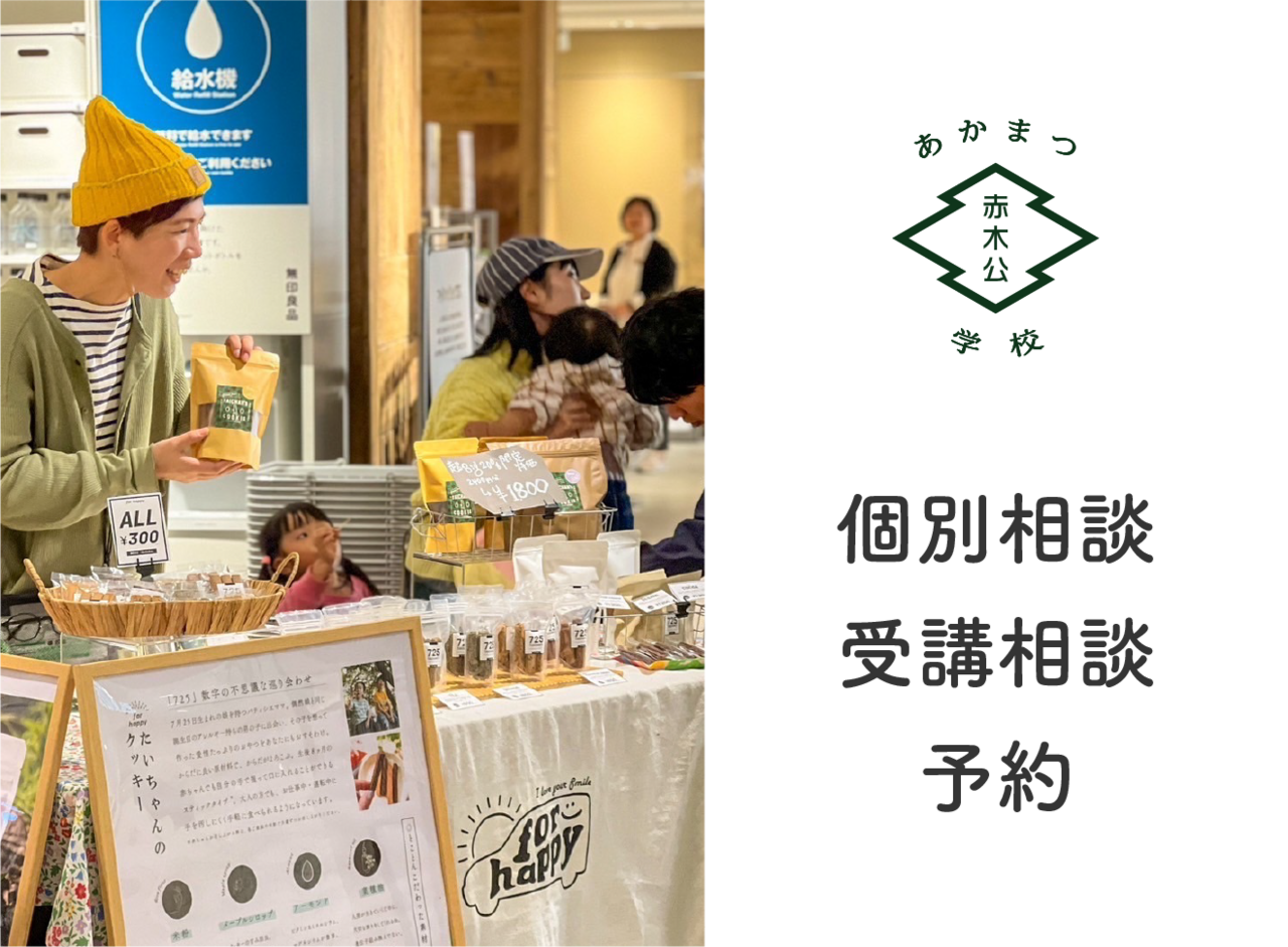 【無料】あかまつ学校　個別相談の日程ご予約