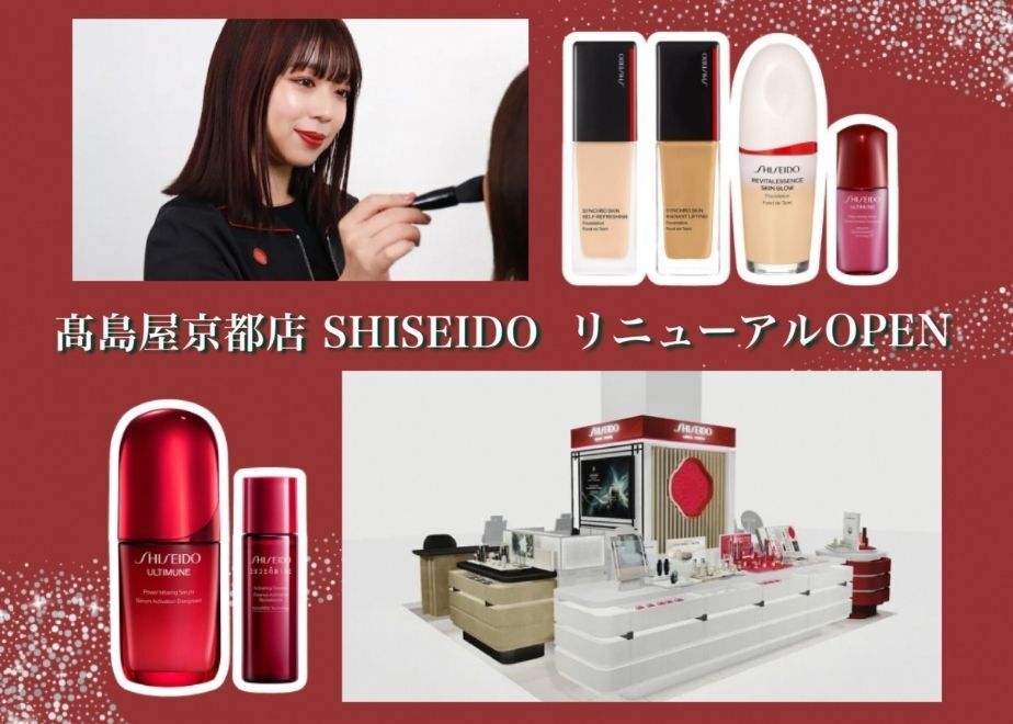 〈髙島屋京都店〉SHISEIDO リニューアルOPEN_パーソナルメイクアドバイス体験のご案内