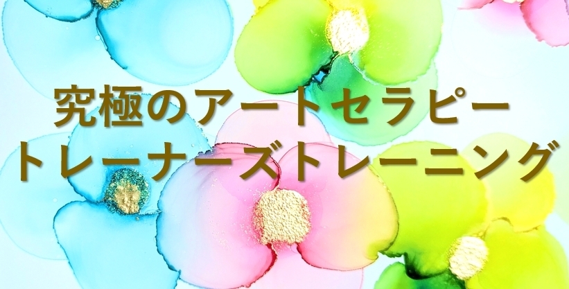 動画補講🎨究極のアートセラピートレーナーズトレーニング