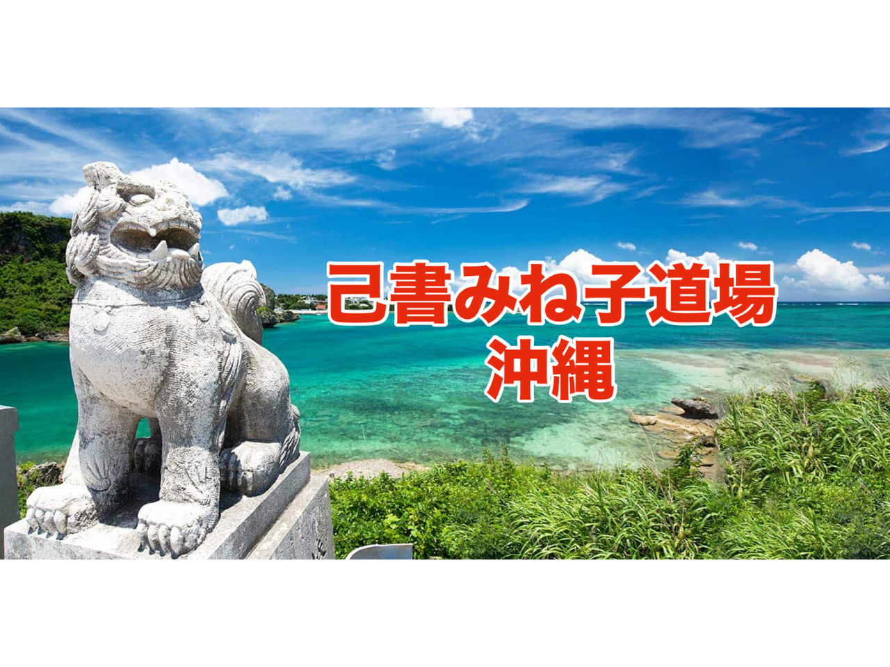 出張⭐️沖縄幸座