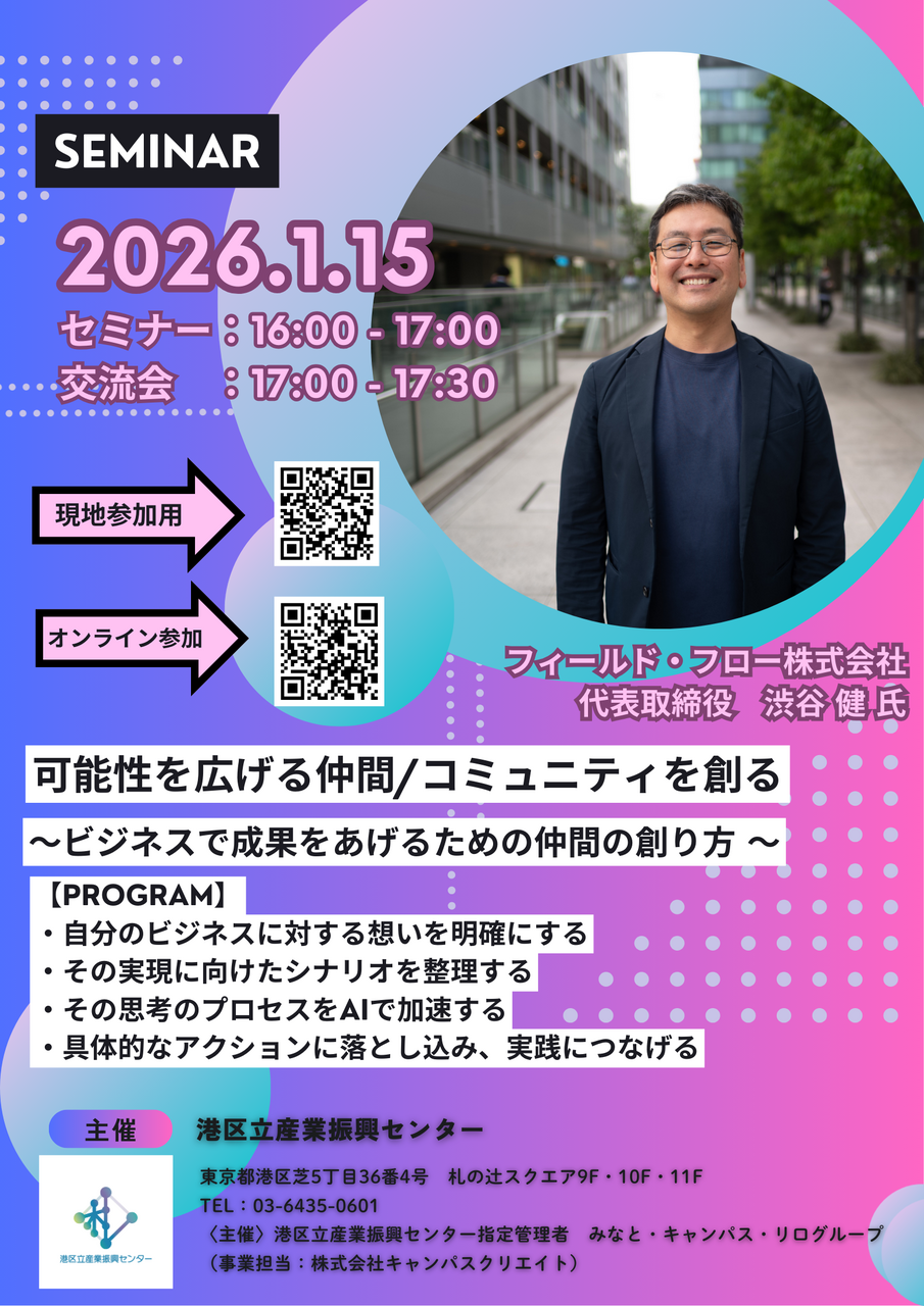 【オフライン参加】可能性を広げる仲間/コミュニティを創る ビジネスで成果をあげるための仲間の創り方 
