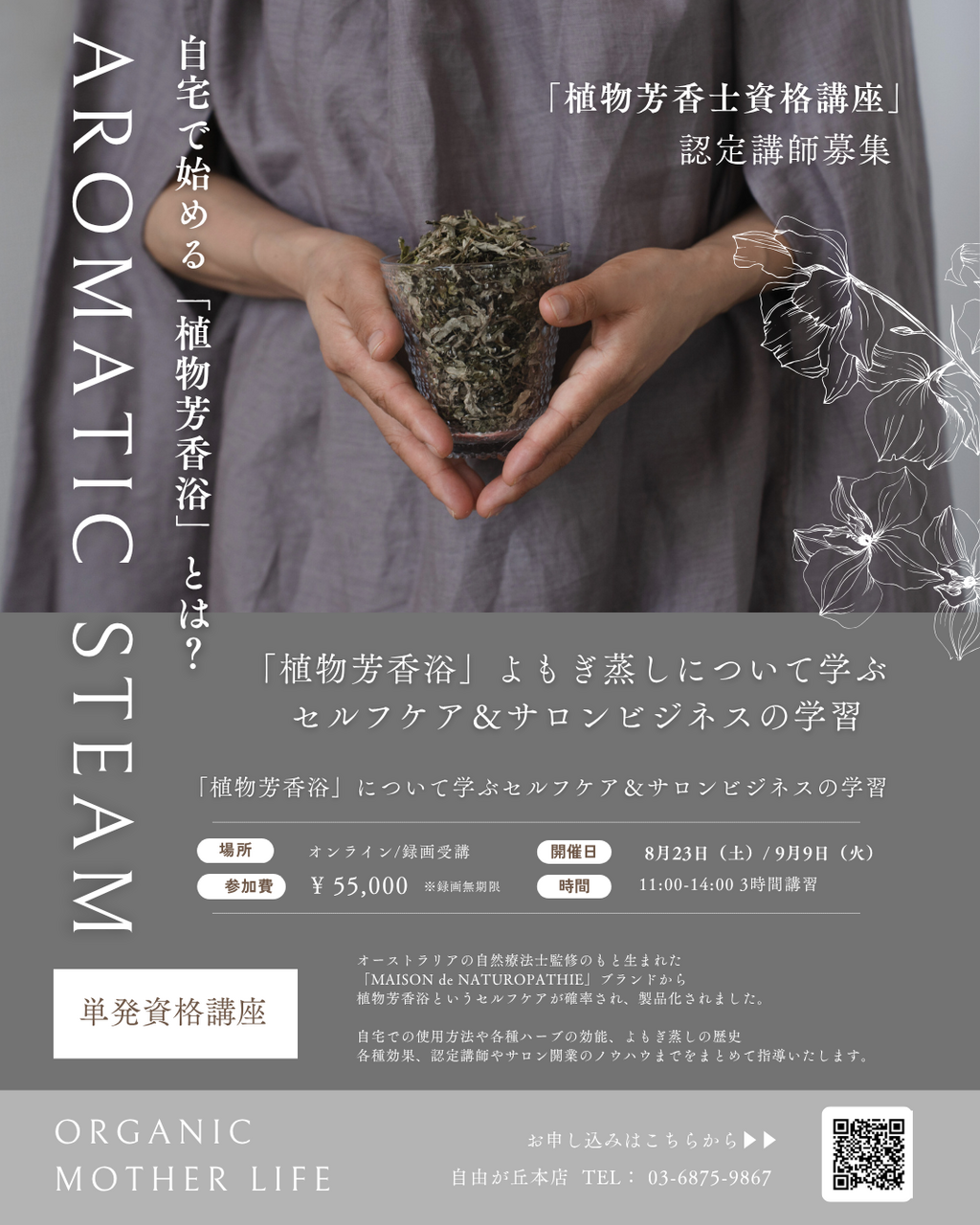 【東京・大阪開講 新資格講座】「植物芳香士資格講座」よもぎ蒸しのセルフケアからビジネスまで（初回/坂田講師）