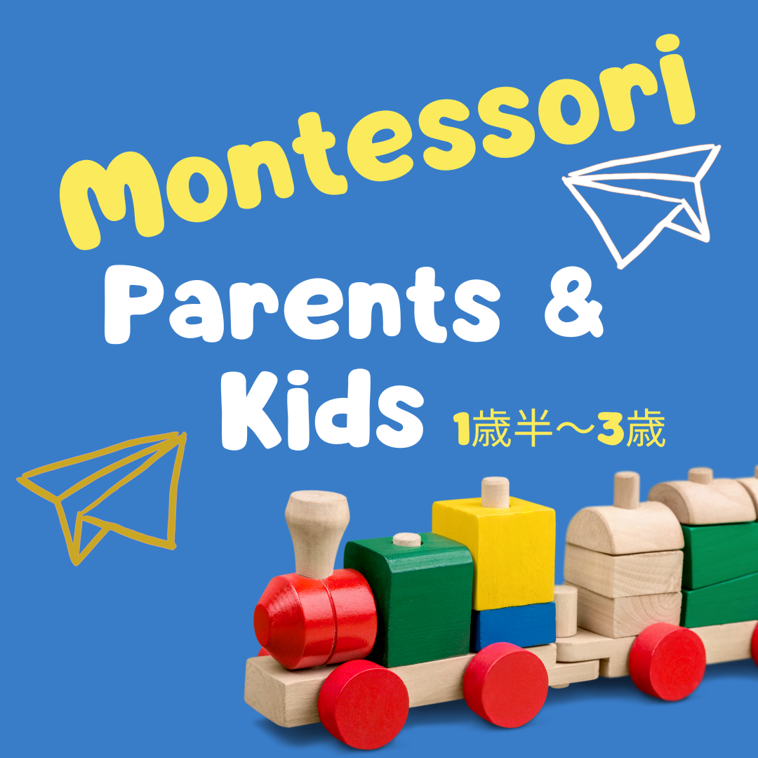 Montessori Parents&Kids(1歳半~3歳)クラス