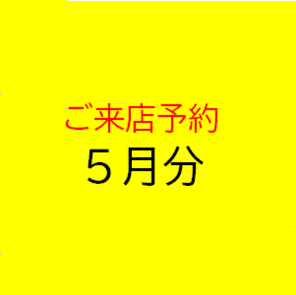 ご来店予約5月［May］