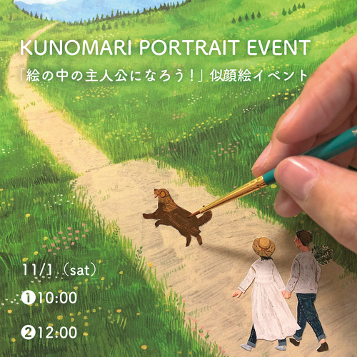 11/1(土) 東京蚤の市・手紙舎雑貨店開催／くのまり「絵の中の