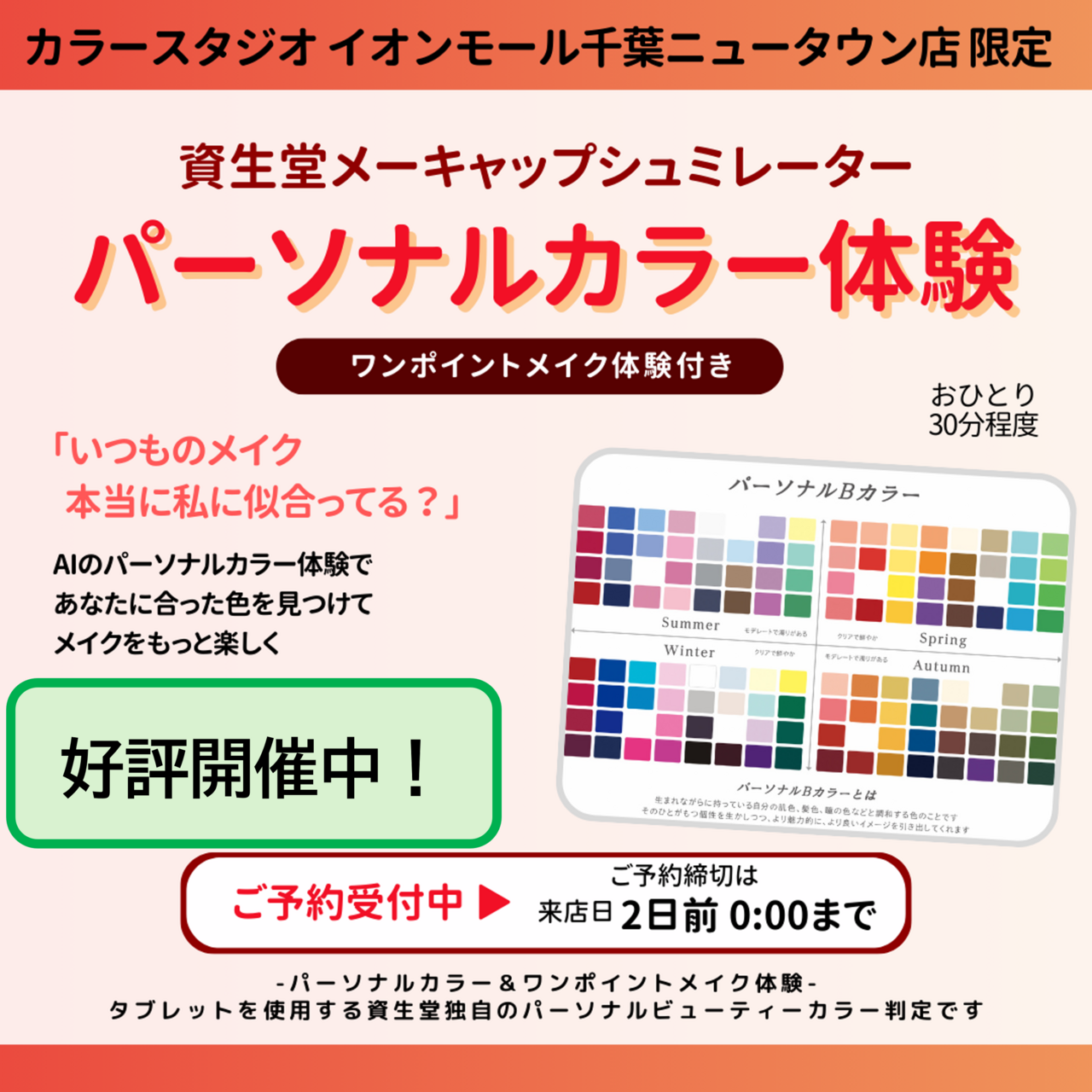 🌷大好評！プロによる資生堂パーソナルビューティーカラー診断®＋メイク体験🌷　カラースタジオイオンモール千葉NT店
