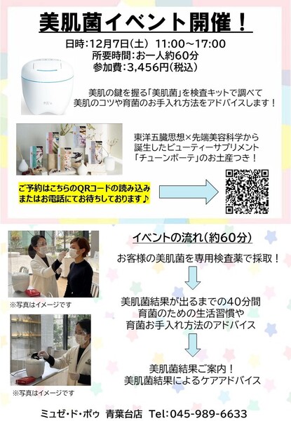 12月7日（土）美肌菌が肌状態を左右する⁉「美肌菌チェックイベント」開催決定！