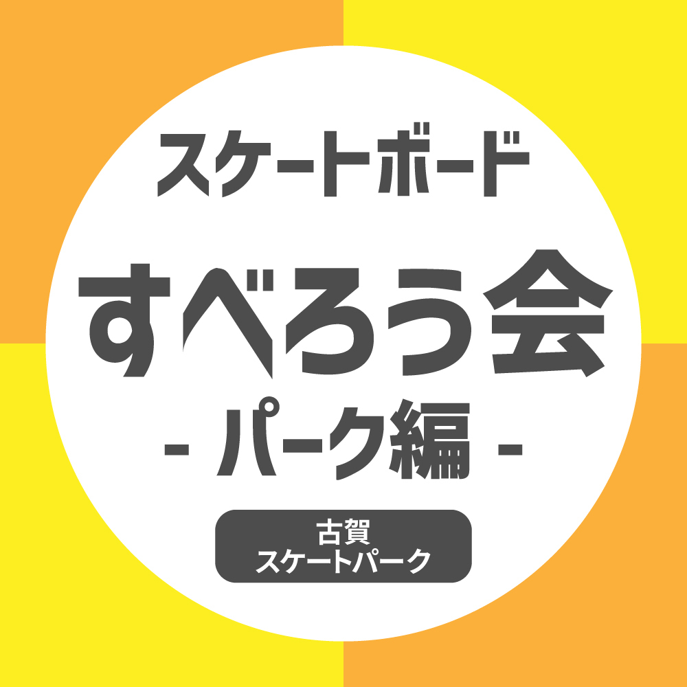 スケートボードすべろう会 - パーク編【古賀スケートパーク】