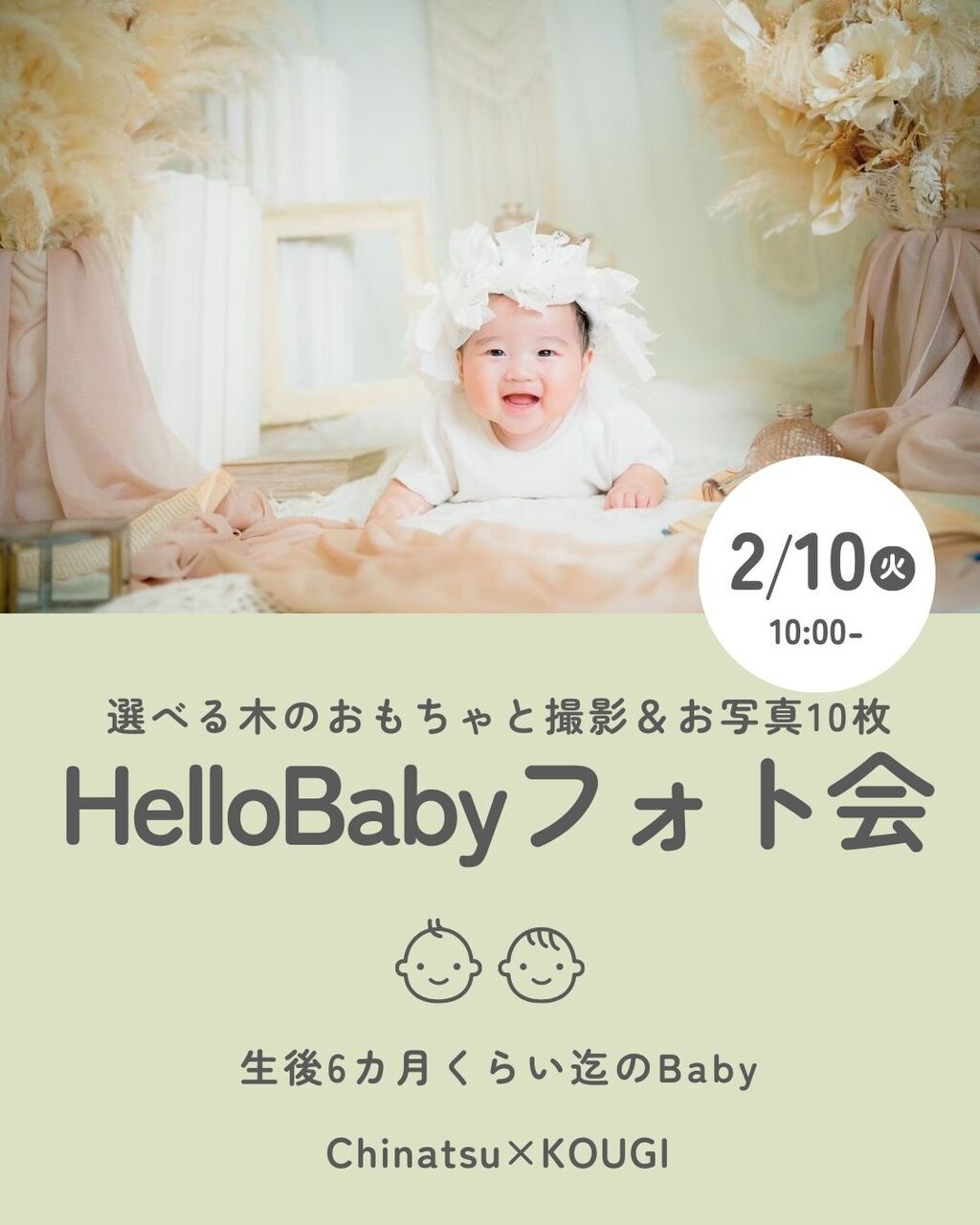 【3/12】Chinatsu×KOUGI HELLOBABYフォト会～おなまえ積み木付