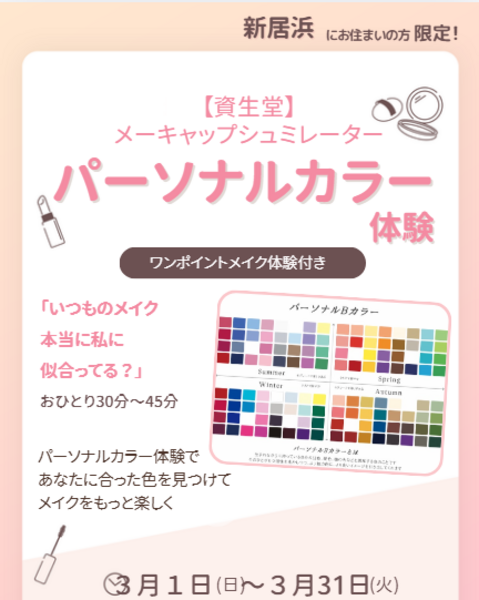 カラースタジオイオンモール新居浜店　資生堂パーソナルビューティーカラー診断