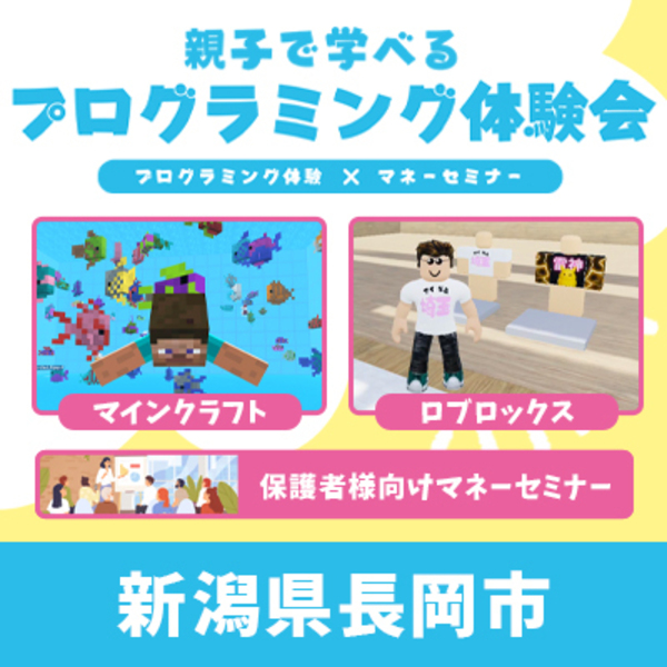 【長岡市】親子で学べるプログラミング体験会×マネーセミナー