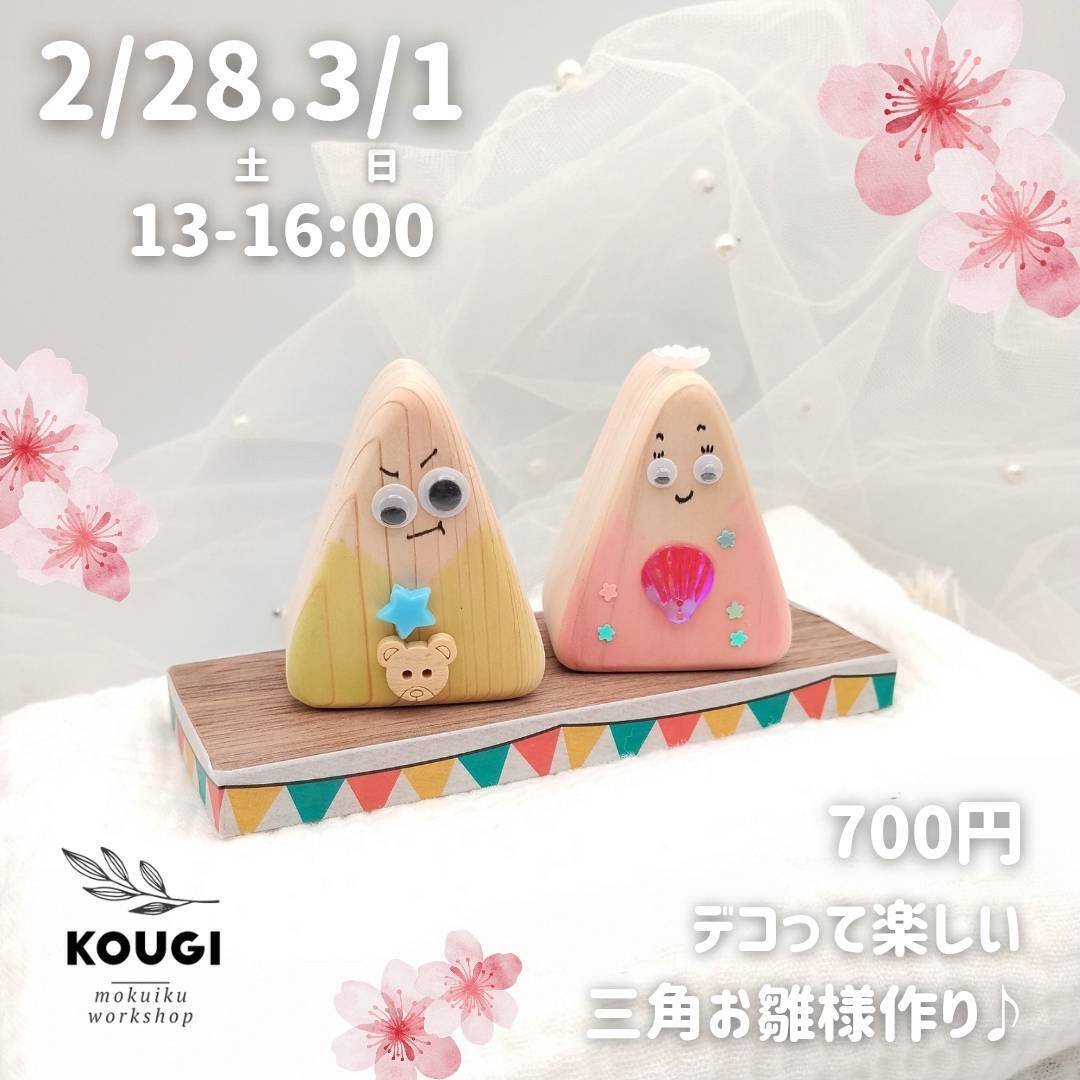 【2/28.3/1】デコって楽しい三角お雛様作り♪
