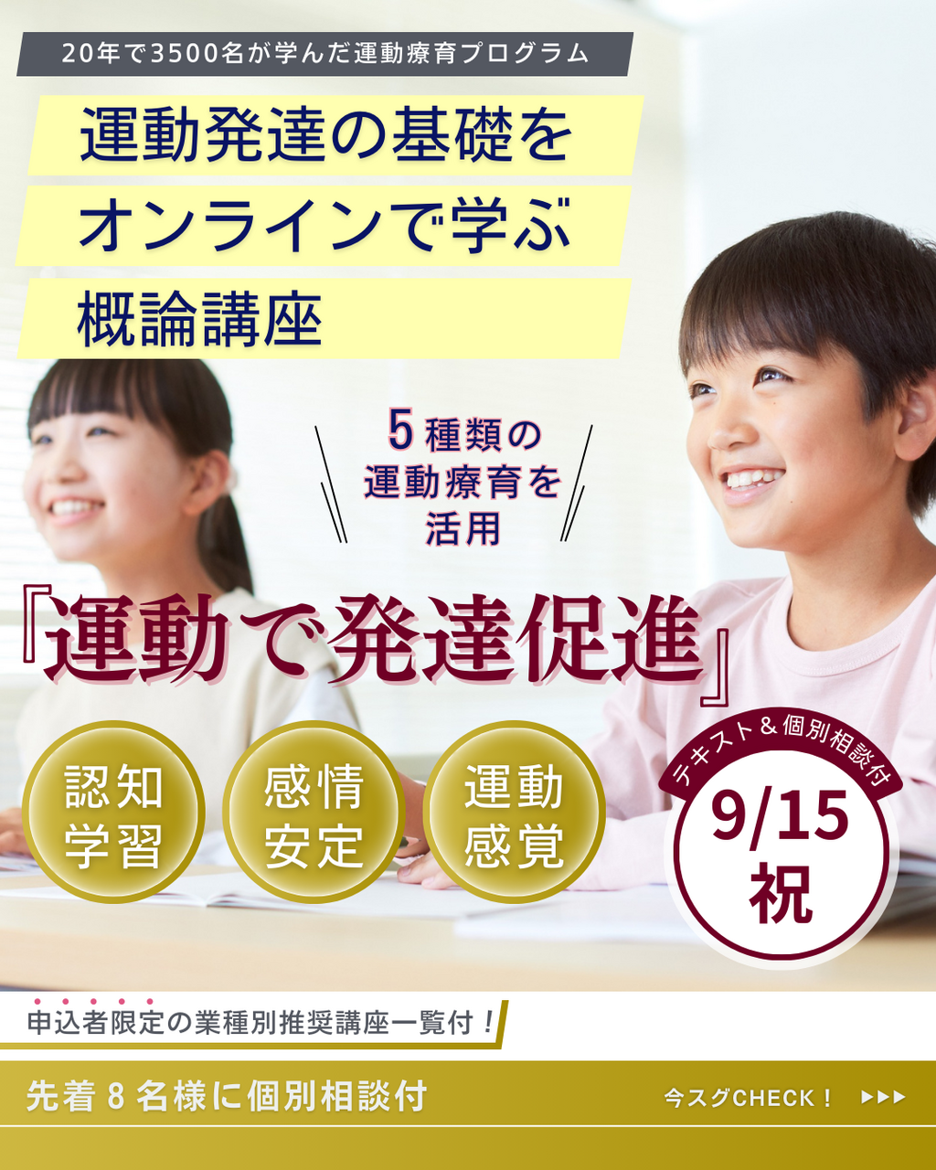 【9/15オンライン】運動発達概論 発達特性の理解と運動による支援について