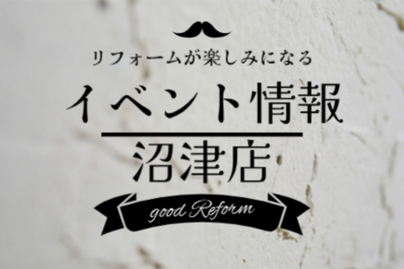 イベント来場予約◎沼津店◎リフォーム相談会_2025/4/18・19