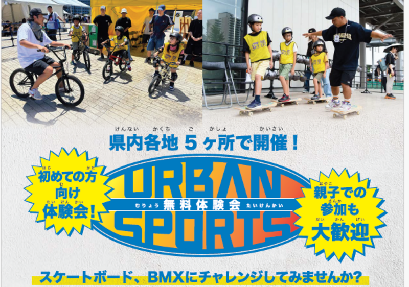 【アーバンスポーツ体験会】1/18(日)二部13:00～14:00　BMX体験会※身長110ｃｍ～135ｃｍの方はコチラ
