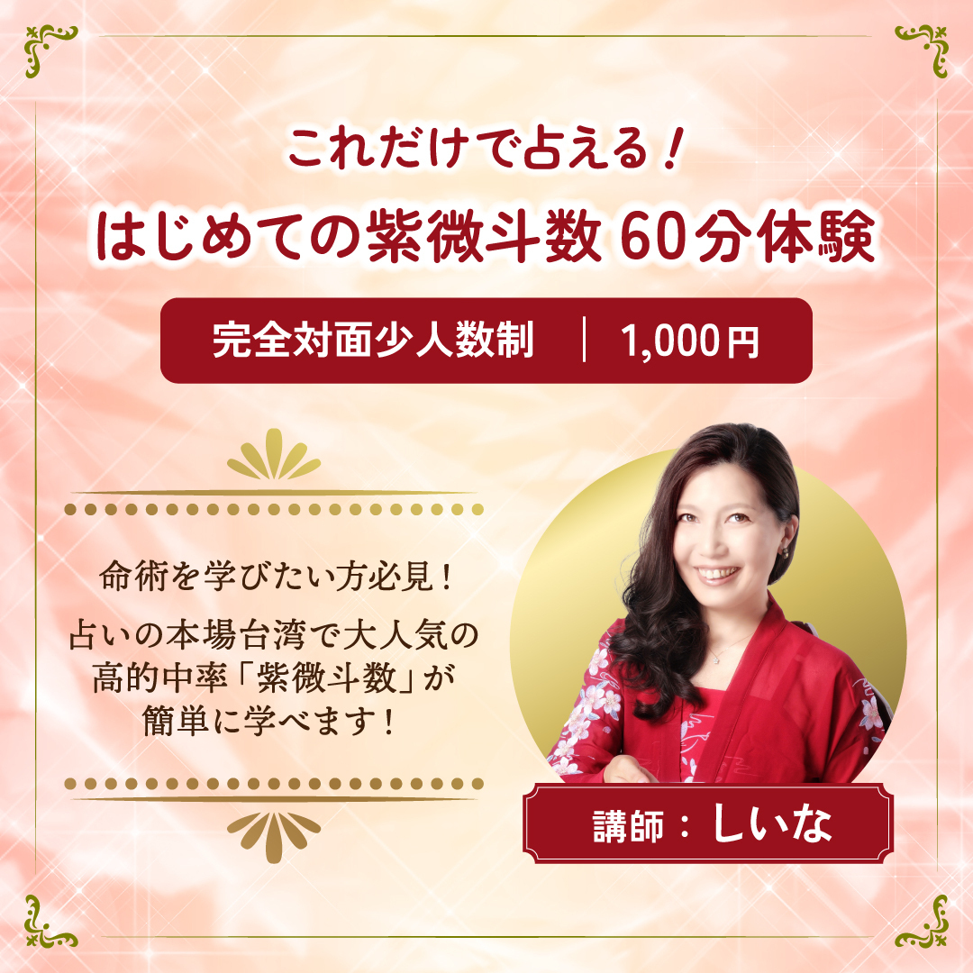 【入門】はじめての紫微斗数入門講座６０分