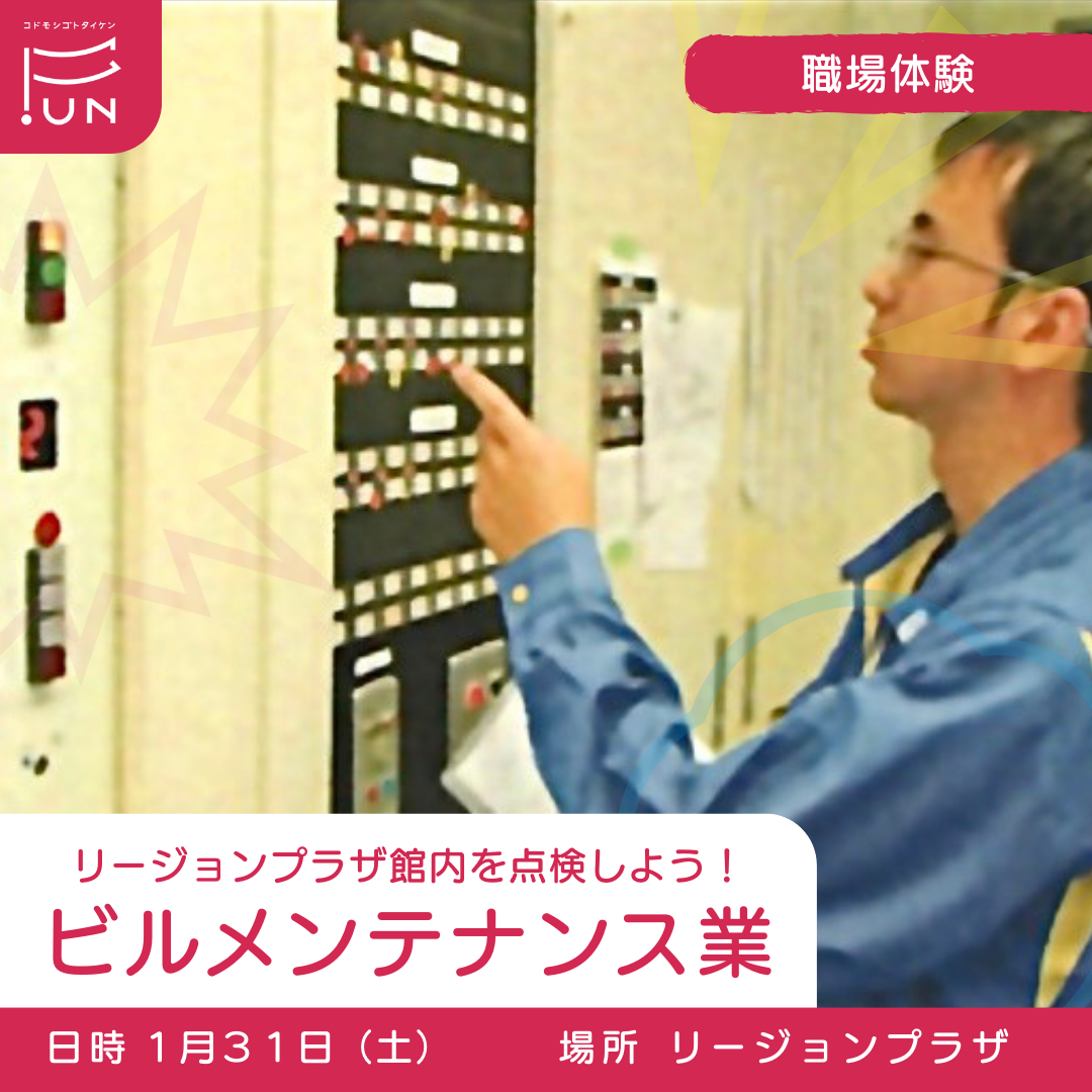 1/31 10:00～リージョンプラザ館内を点検しよう！ビルメンテナンス業のおしごと　小学３～６年対象