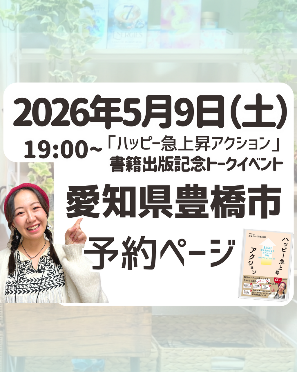 2026年5月9日(土)愛知豊橋出版記念トークイベントチケット受付