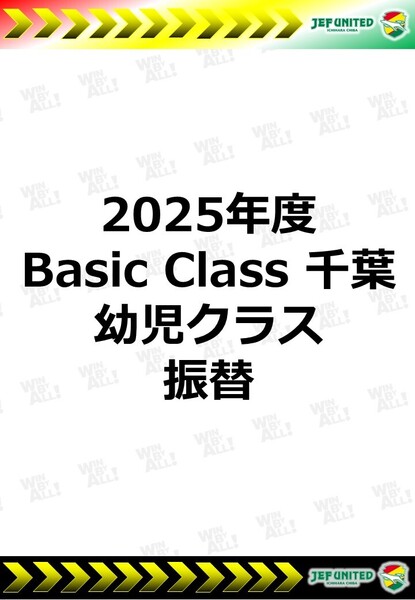 2025年度　Basic Class 千葉　幼児クラス　振替日