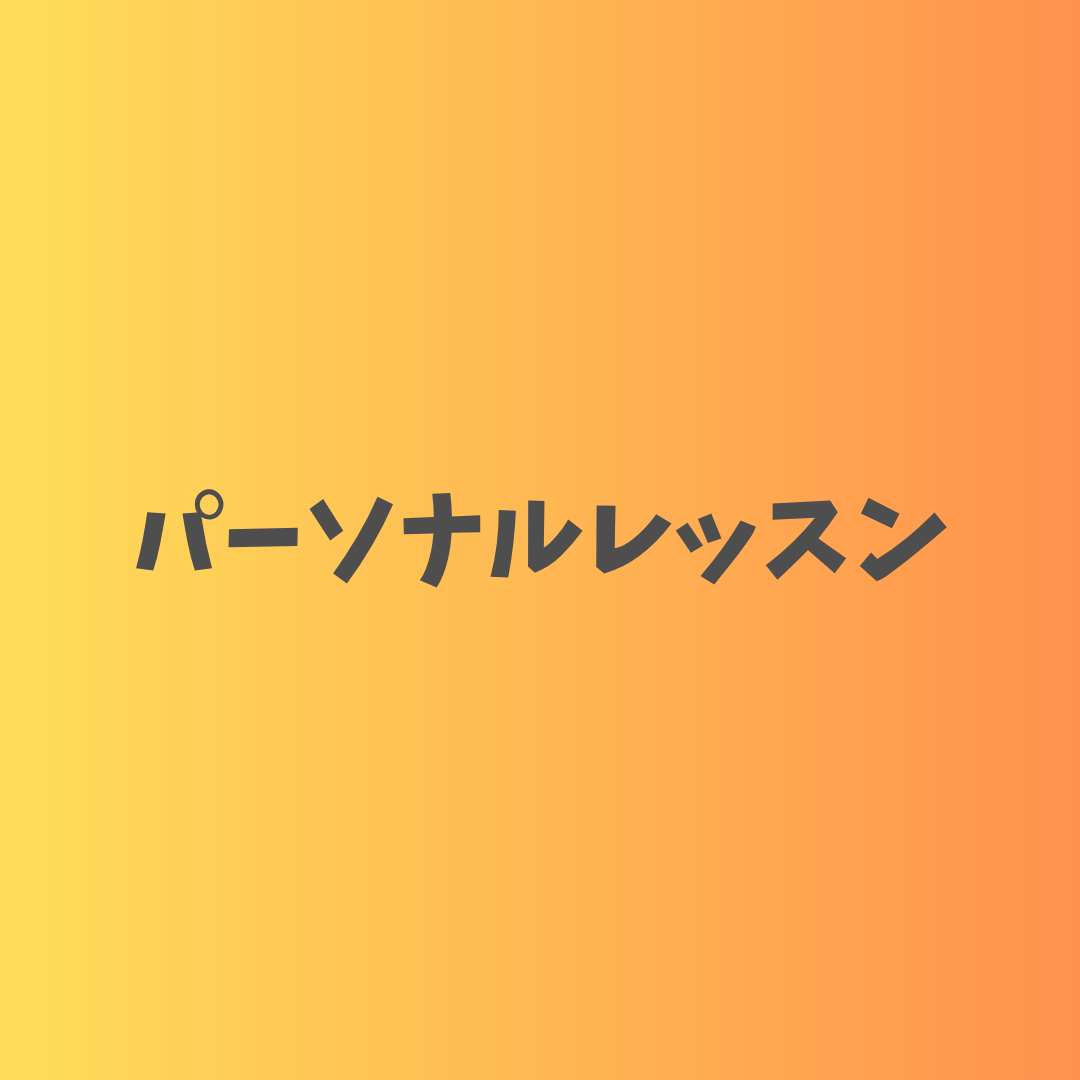 パーソナルレッスン
