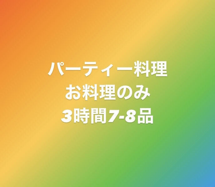 ☆パーティー料理☆買い出し1時間＋お料理3時間☆計4時間7~8品