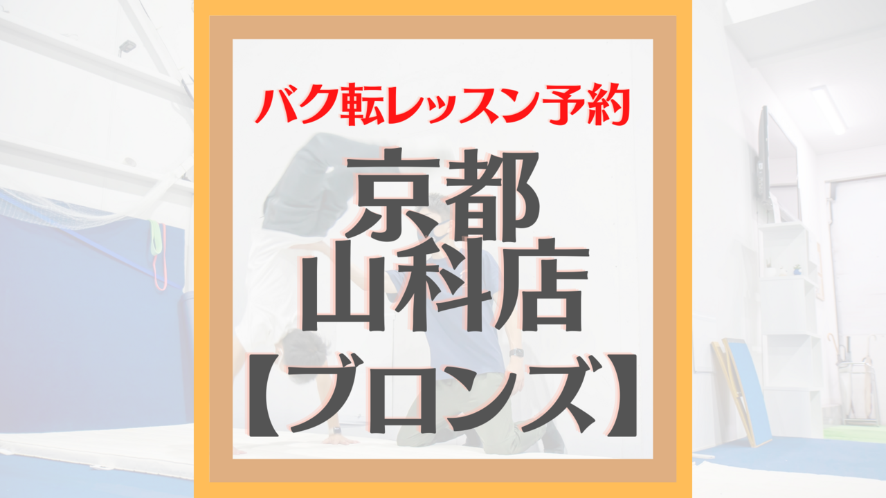 "京都山科店” ブロンズレッスン予約