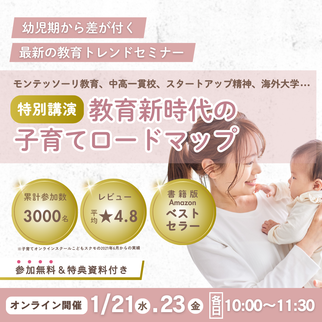 《特別講演》教育新時代の子育てロードマップ～モンテッソーリ教育から海外大学まで現代の教育トレンドを知れるセミナー