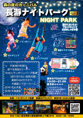 19時～21時　長瀞ナイトパーク　2時間コース　森の夜のカーニバル　