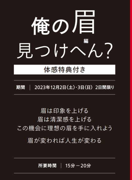 俺の眉 見つけへん(編)？ MY FIRST SHISEIDO MEN -OSAKA- POPUP