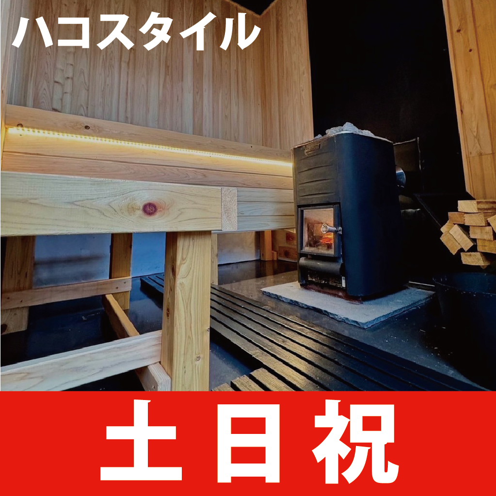 ハコサウナ　益城店【ハコスタイル】　90分　休日料金（土日祝）