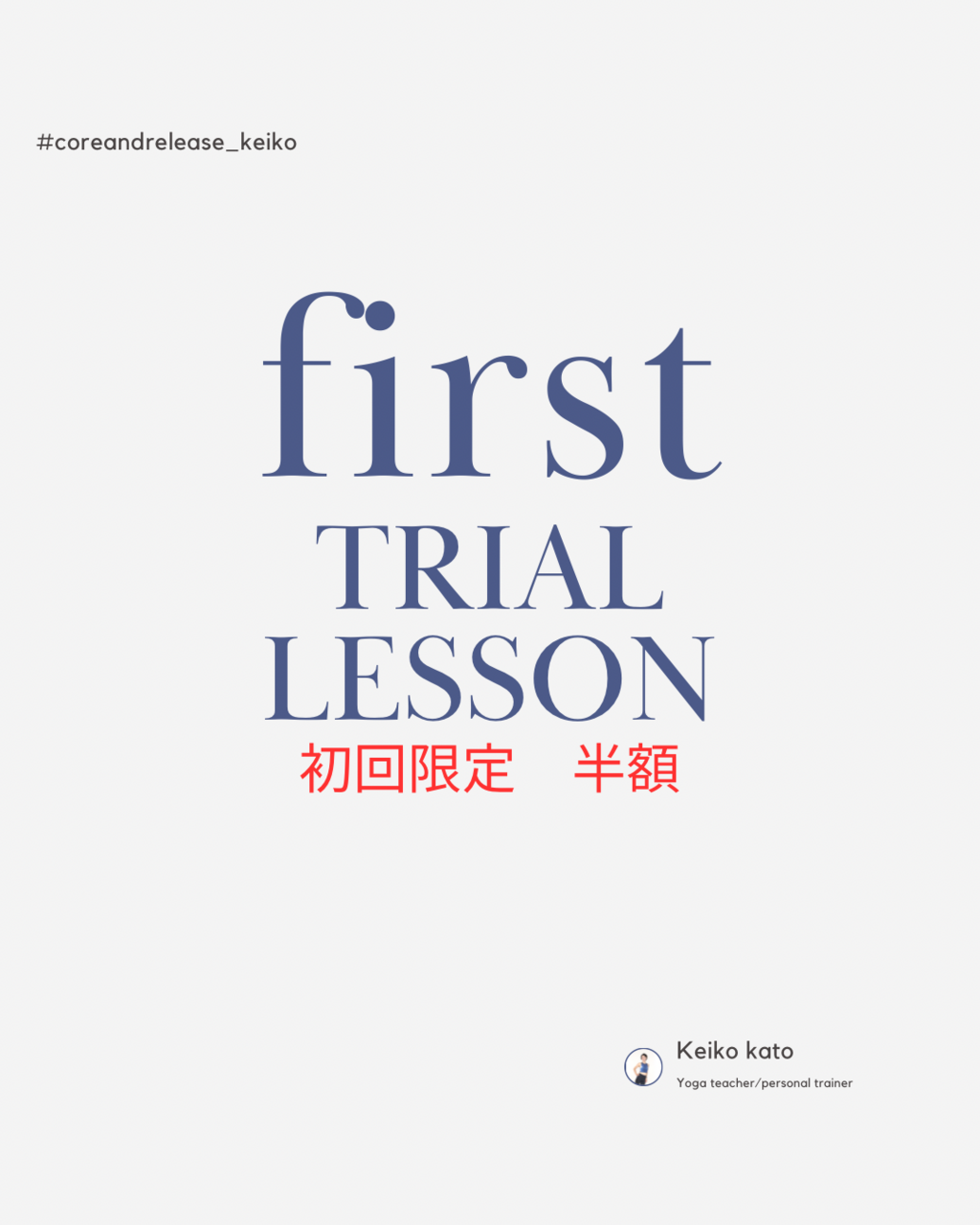 初回限定//半額　((プライベートセッショントライアルコース))