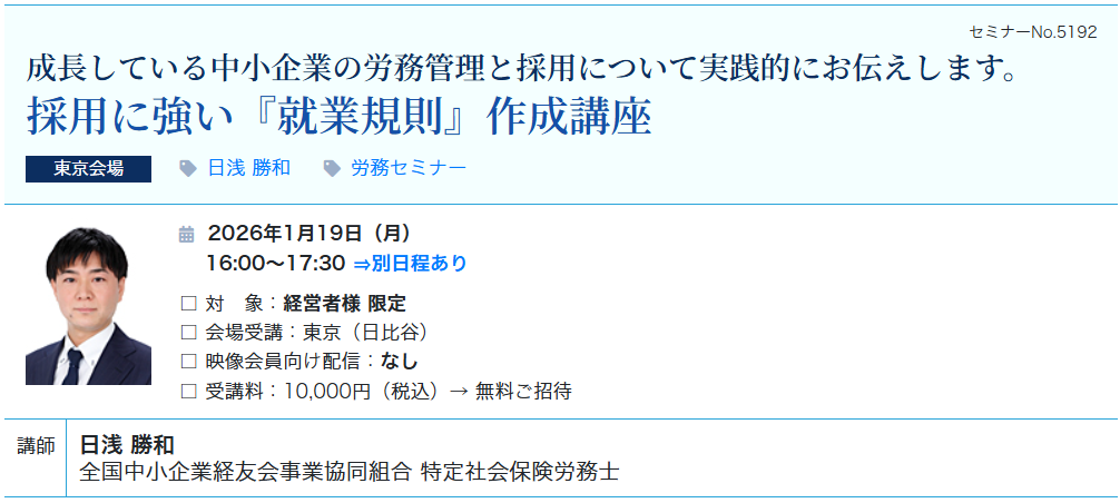 採用に強い『就業規則』作成講座（会場：東宝日比谷ビル17F）