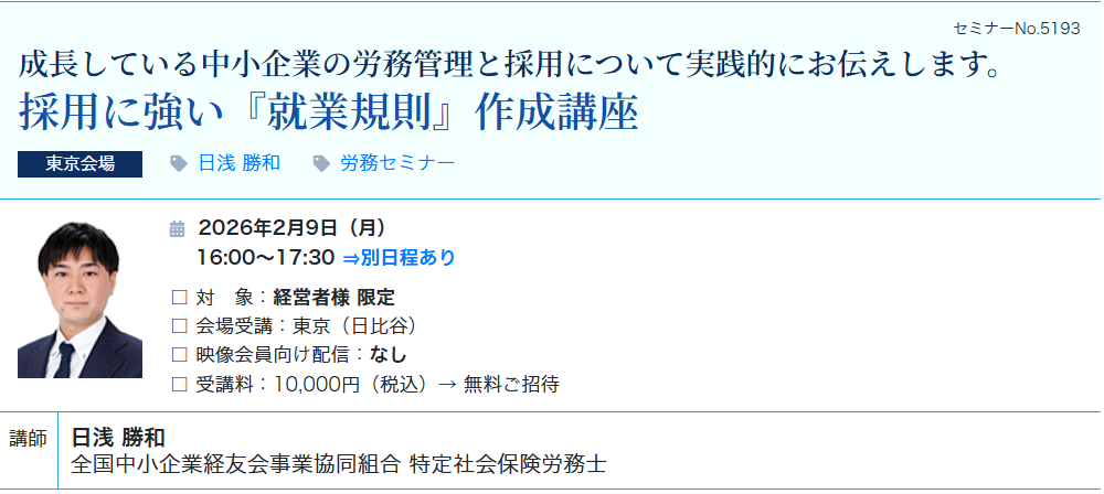 【無料ご招待】採用に強い『就業規則』作成講座（会場：東宝日比谷ビル17F）