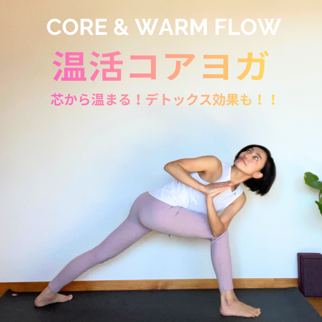🔥温活コアヨガ – Core & Warm Flow