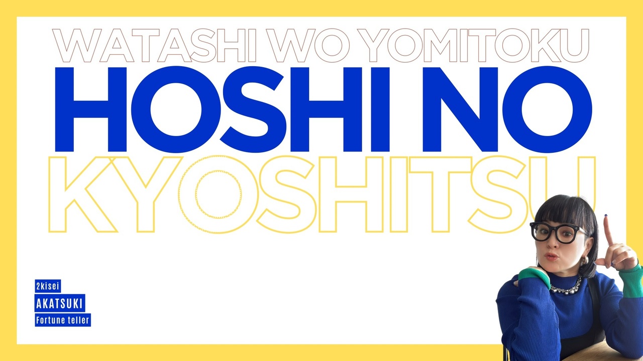 星の教室 -２期生-