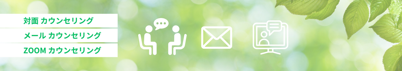 対面／電話／メール／ZOOＭ カウンセリング