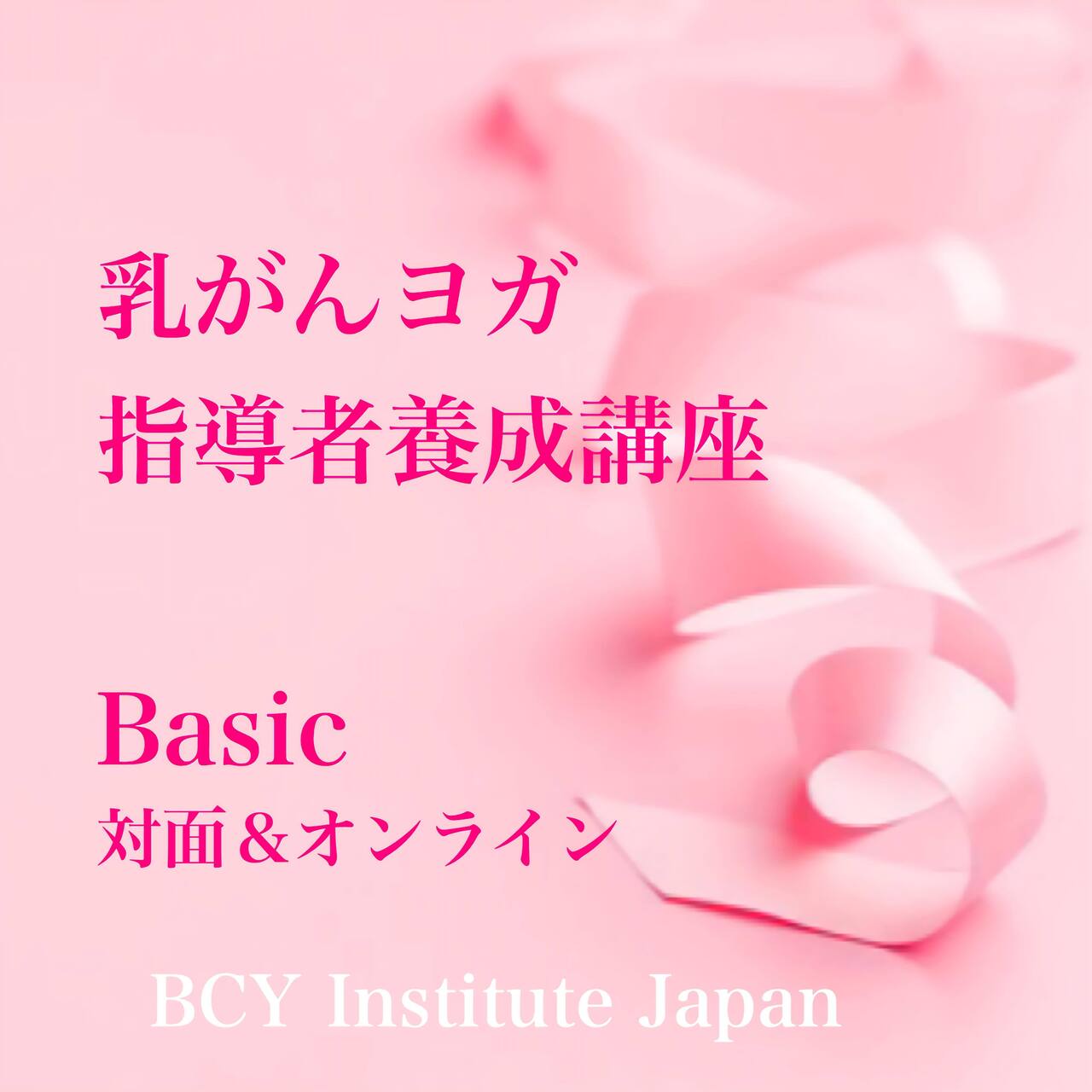 2026.7.5【オンライン&広島県三原市】乳がんヨガ指導者養成講座（ベーシック）：松本久美子先生