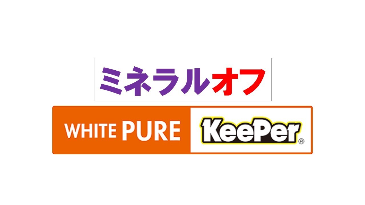 いつもより特別な洗車　ピュアキーパー・ミネラルオフの予約