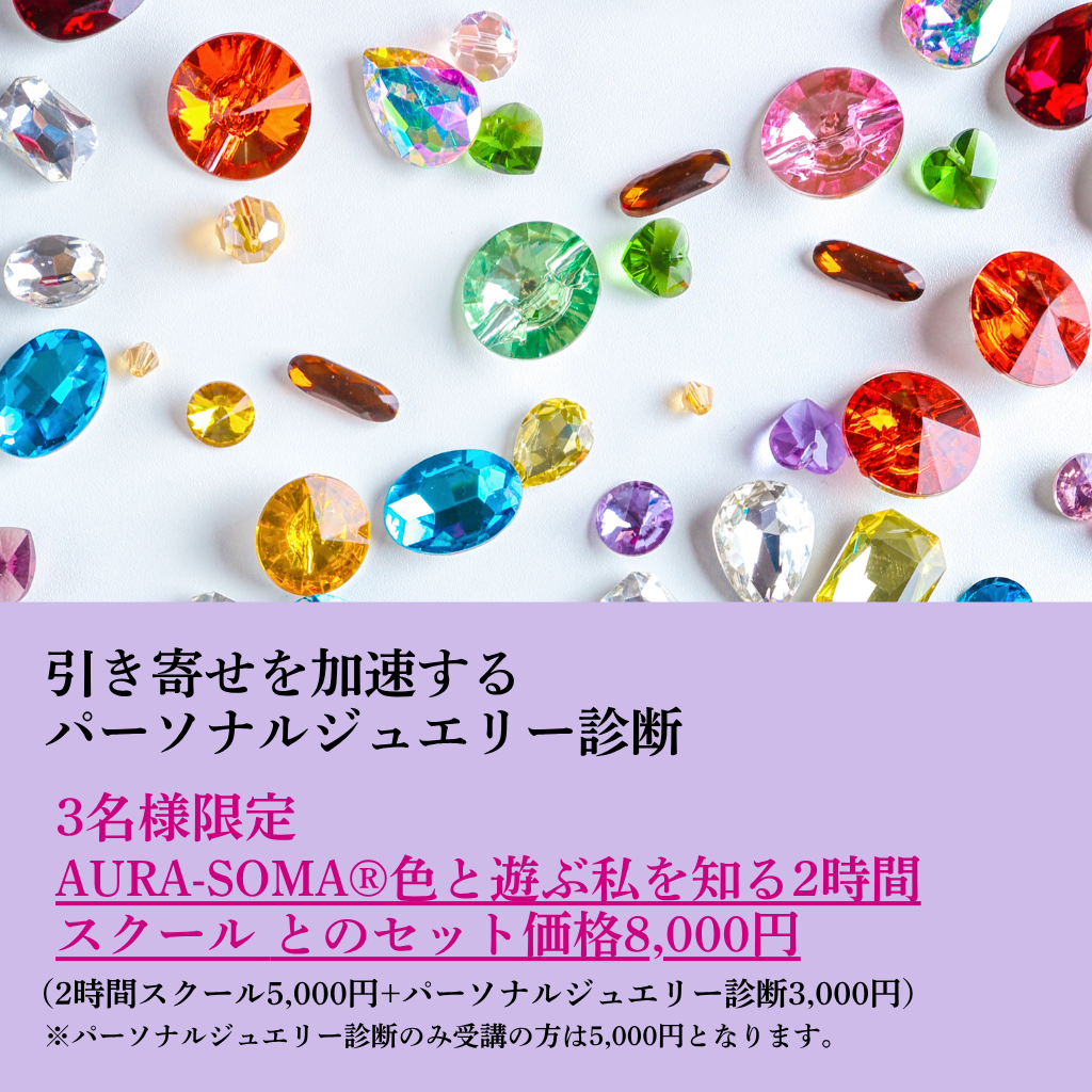 引き寄せを加速するパーソナルジュエリー診断💎