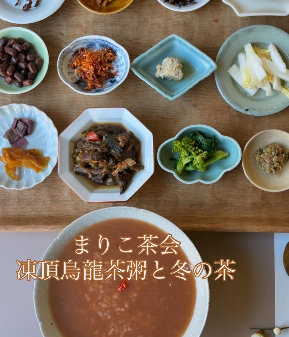まりこ茶会　凍頂烏龍茶粥と冬の茶