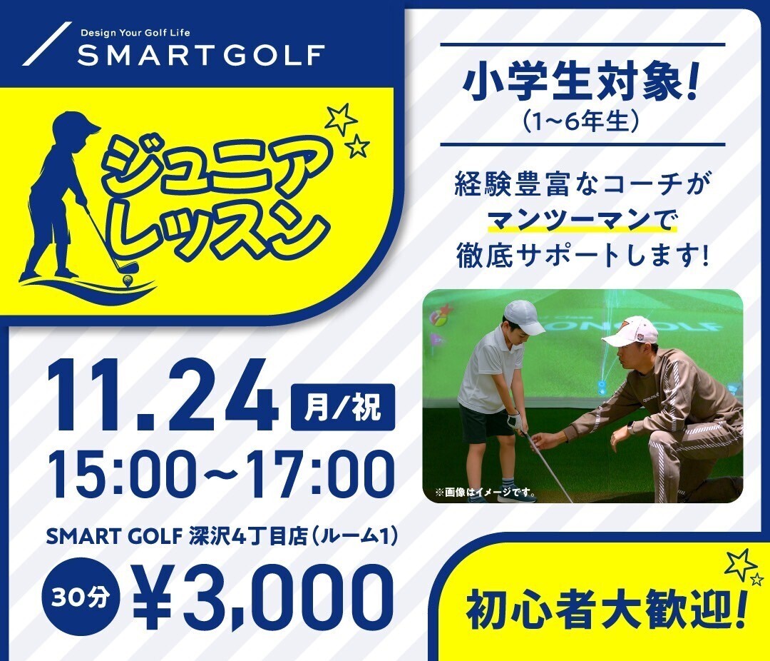 11/24(月･祝) ジュニアレッスン　　@SMART GOLF 深沢4丁目店