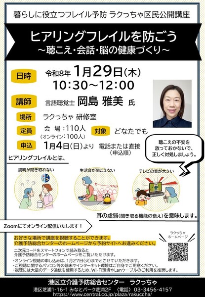【1/29】区民公開講座 ヒアリングフレイルを防ごう ～聴こえ・会話・脳の健康づくり～ ※1月4日(日)より申込開始
