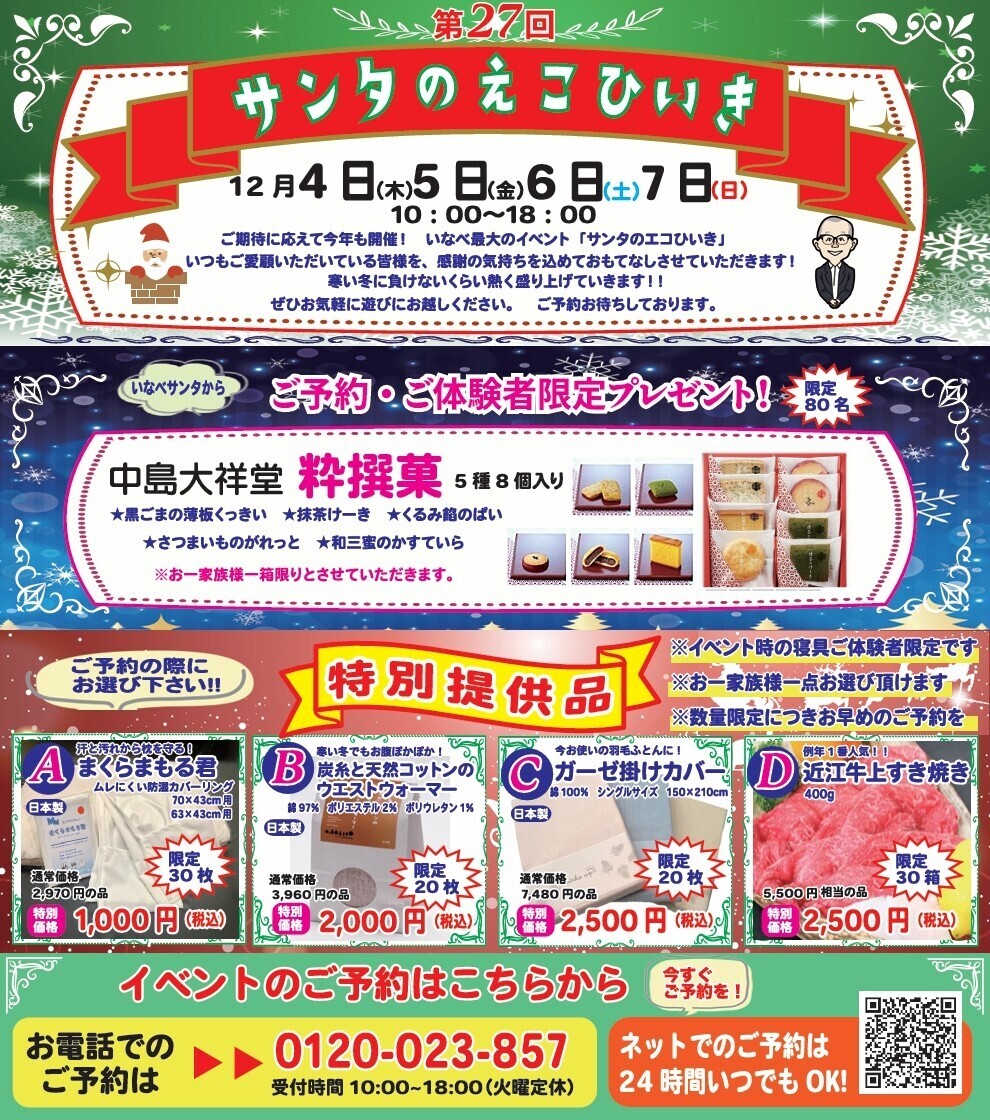 特別ご招待状をお持ちの方限定　⭐第27回サンタのえこひいき⛄　12月4日(木)～7日(日)の4日間！