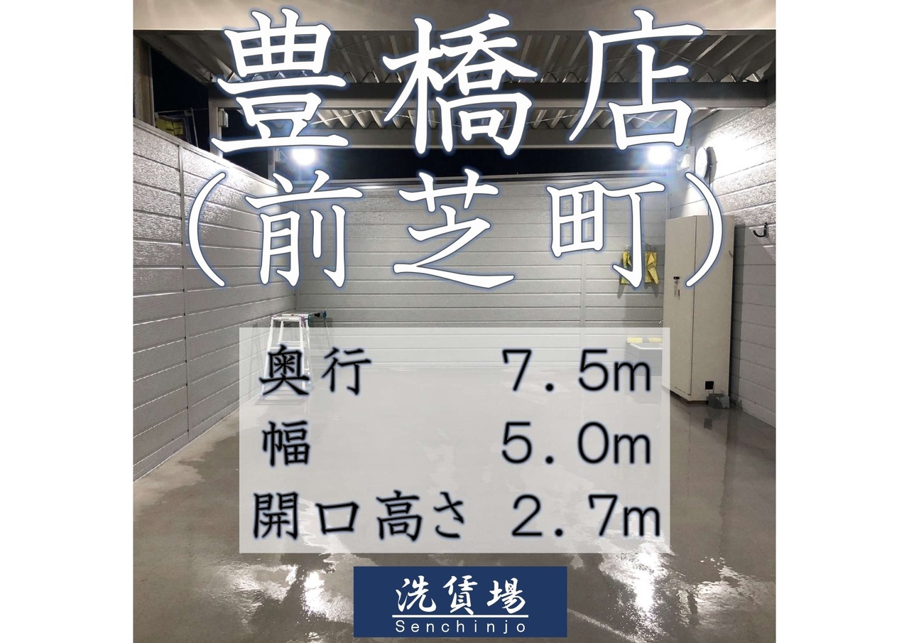 洗賃場豊橋店（前芝町）予約メニュー