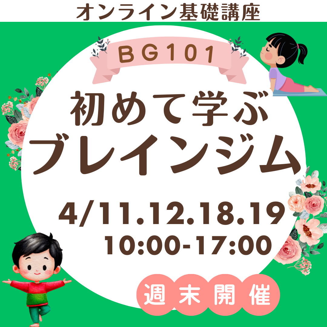 【オンライン 4/11～】ブレインジム101公式講座　週末4日コース　