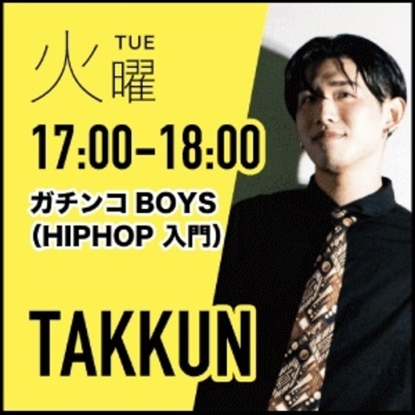 ガチンコBOYS（HIPHOP 入門）