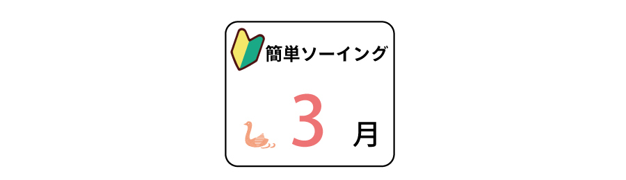 簡単ソーイングレッスン：3月