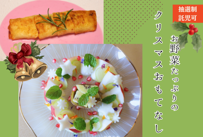 【抽選・託児可】お野菜でベジクリスマスおもてなし：講師：野菜ソムリエプロ森田由美子先生